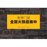 推拉門窗品牌意博招商加盟全國火熱進行中